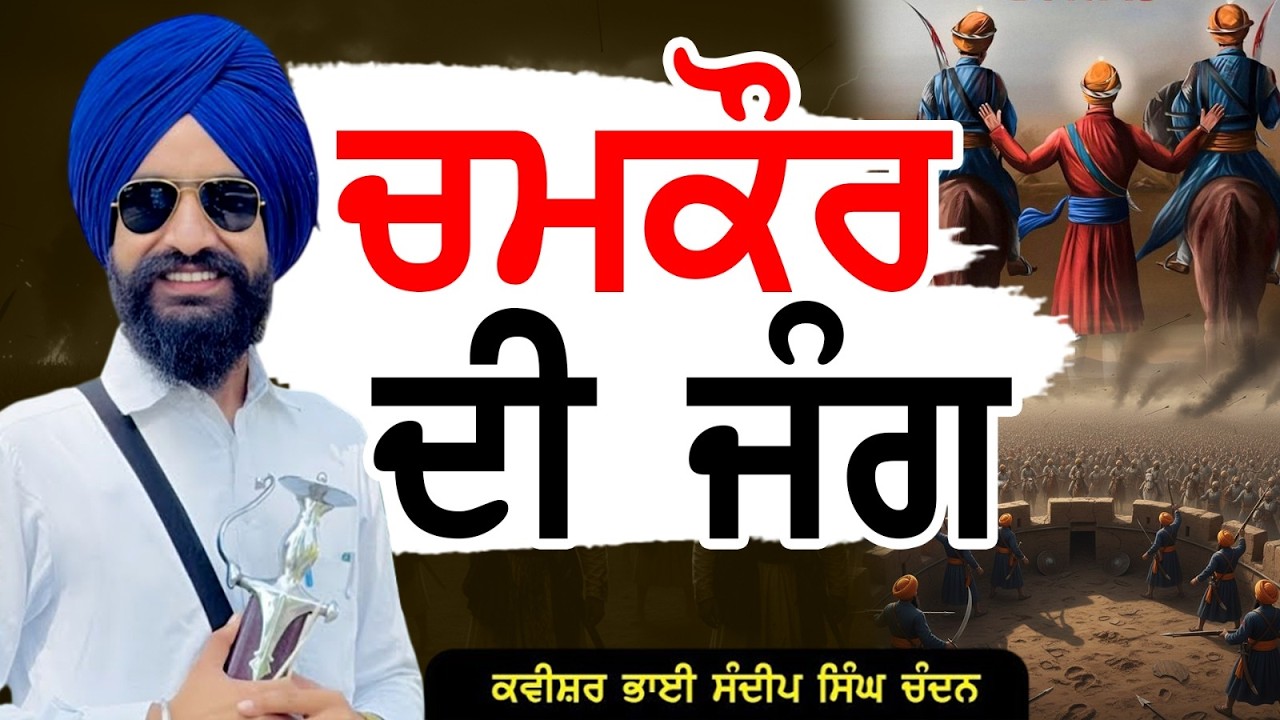 ਚਮਕੌਰ ਦੀ ਜੰਗ  | Kavishar Sandeep Singh Chandan (M)9501138547