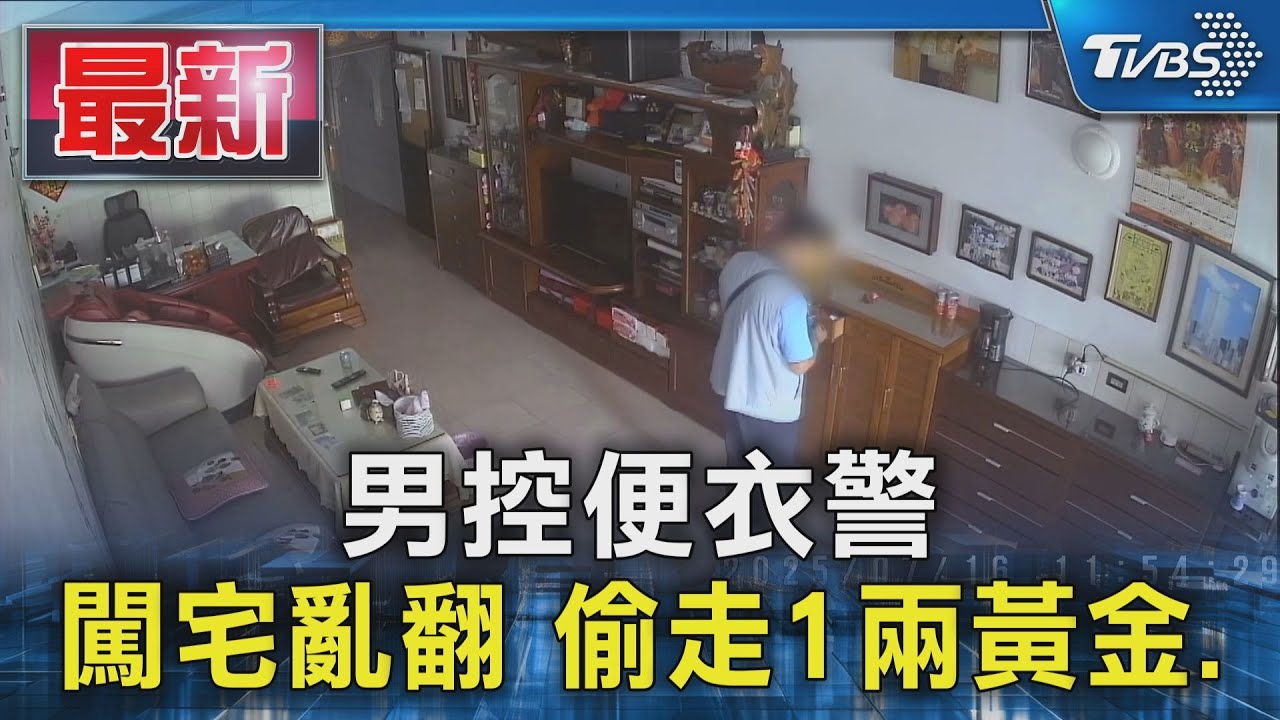男控便衣警  闖宅亂翻 偷走1兩黃金.｜TVBS新聞 @TVBSNEWS01