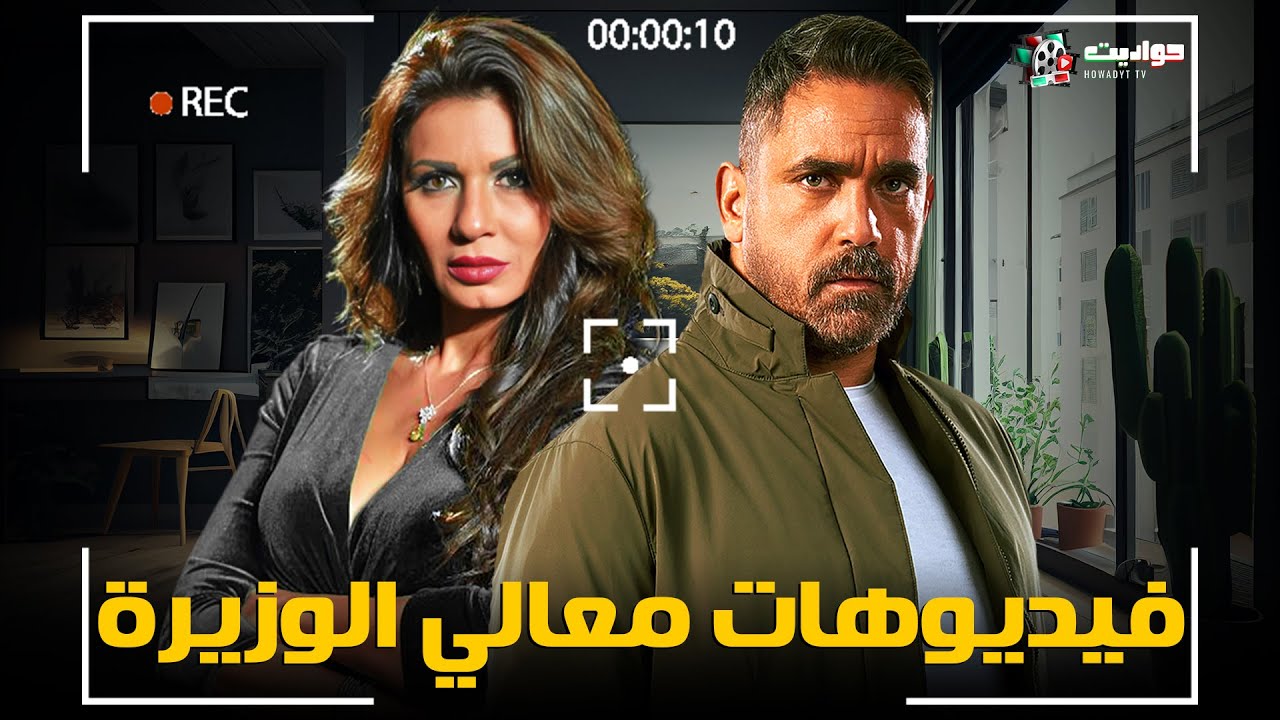 حصريا فيلم الإثارة | فيديوهات معالي الوزيرة | بطولة أمير كرارة ونجلاء بدر - Full HD 🔥