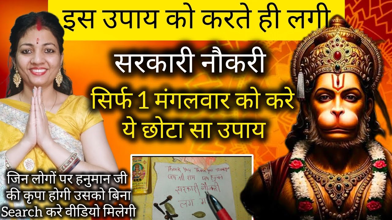 इस उपाय को करके लगी सरकारी नौकरी सिर्फ 1 मंगलवार करते ही रिजल्ट @AdhyatmikKhushi 