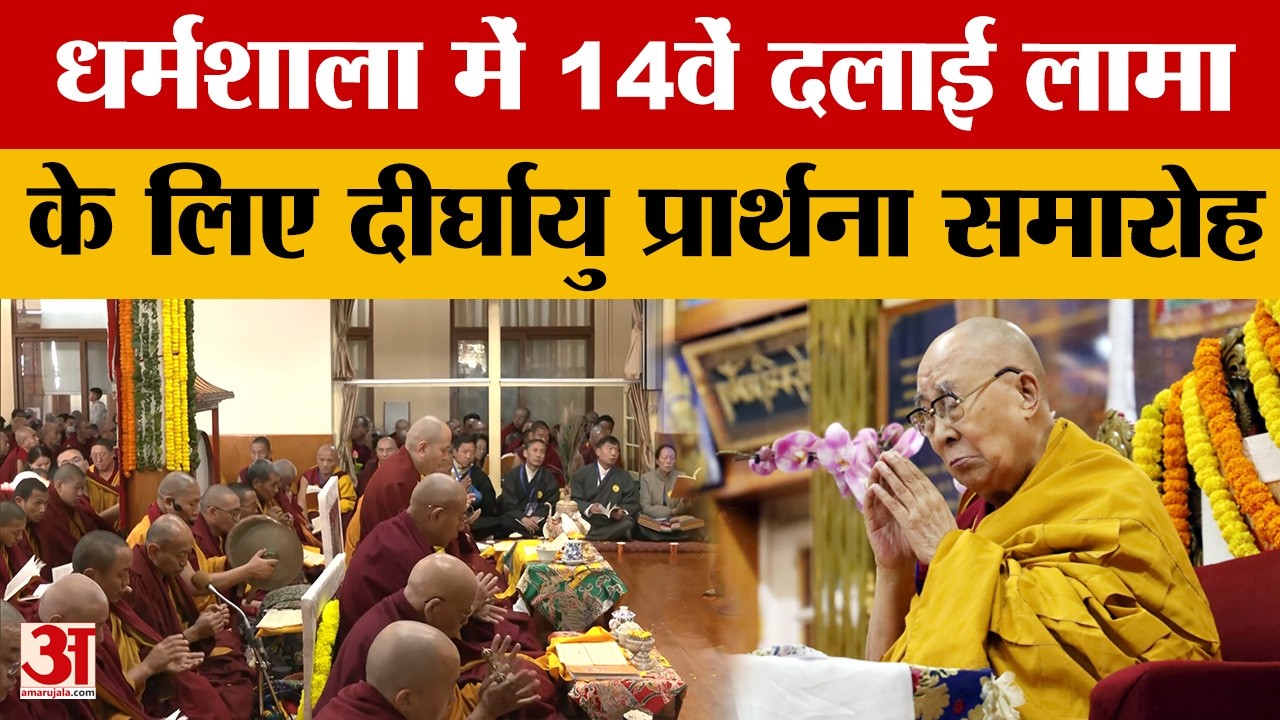 Himachal Pradesh: धर्मशाला में 14वें दलाई लामा के लिए दीर्घायु प्रार्थना समारोह | Amar Ujala