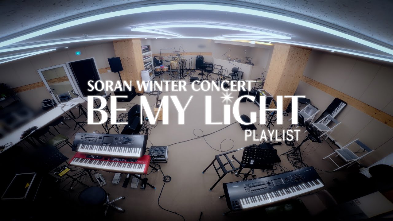소란 겨울 콘서트 𝐁𝐄 𝐌𝐘 𝐋𝐈𝐆𝐇𝐓 | 🎧예습 𝗣𝗹𝗮𝘆𝗹𝗶𝘀𝘁