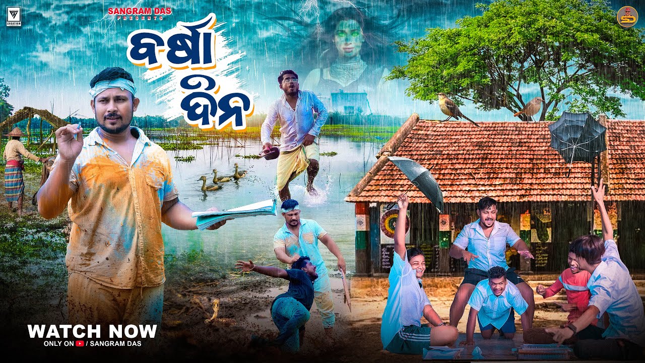 ବର୍ଷା ଦିନ ||BARSHA DINA ||ODIA COMEDY 4K ||SANGRAM DAS ||NEW ODIA COMEDY ||BARSHA DINA COMEDY ||
