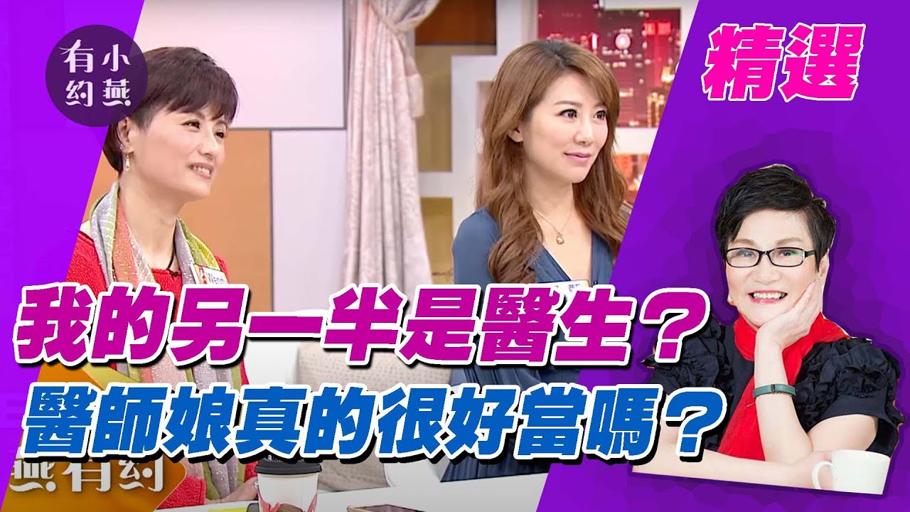 我的另一半是醫生？醫師娘真的很好當嗎？佩甄.陳保仁.Flora.Wendy【小燕有約精選】