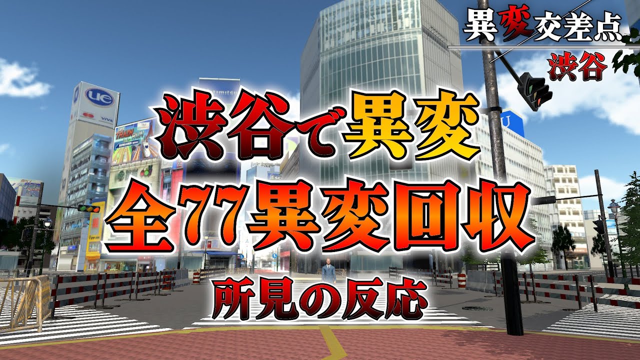 【異変交差点 ～渋谷～】全77異変紹介！最後に明かされるおじさんの秘密とは。。 #8番出口ライク