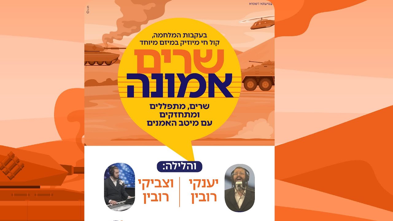 שרים אמונה | יענקי רובין וצביקי רובין