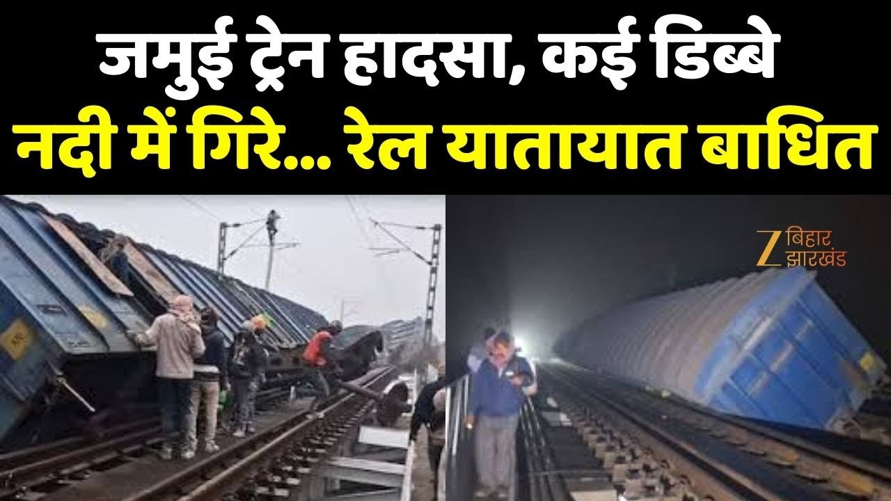 Bihar Jamui Train Accident: जमुई में मालगाड़ी बेपटरी, अप-डाउन दोनों लाइनें ठप