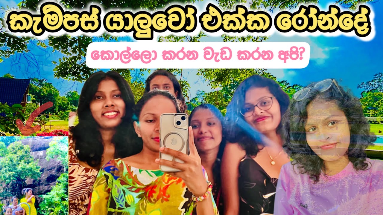 යාලුවොත් එක්ක රෝන්දේ😍✨💁‍♀️තට්ටගල ගියා🍃🫶කොල්ලොවත් කරන්නැති වැඩ👀😃 #villagelifestyle #villa #unifriends