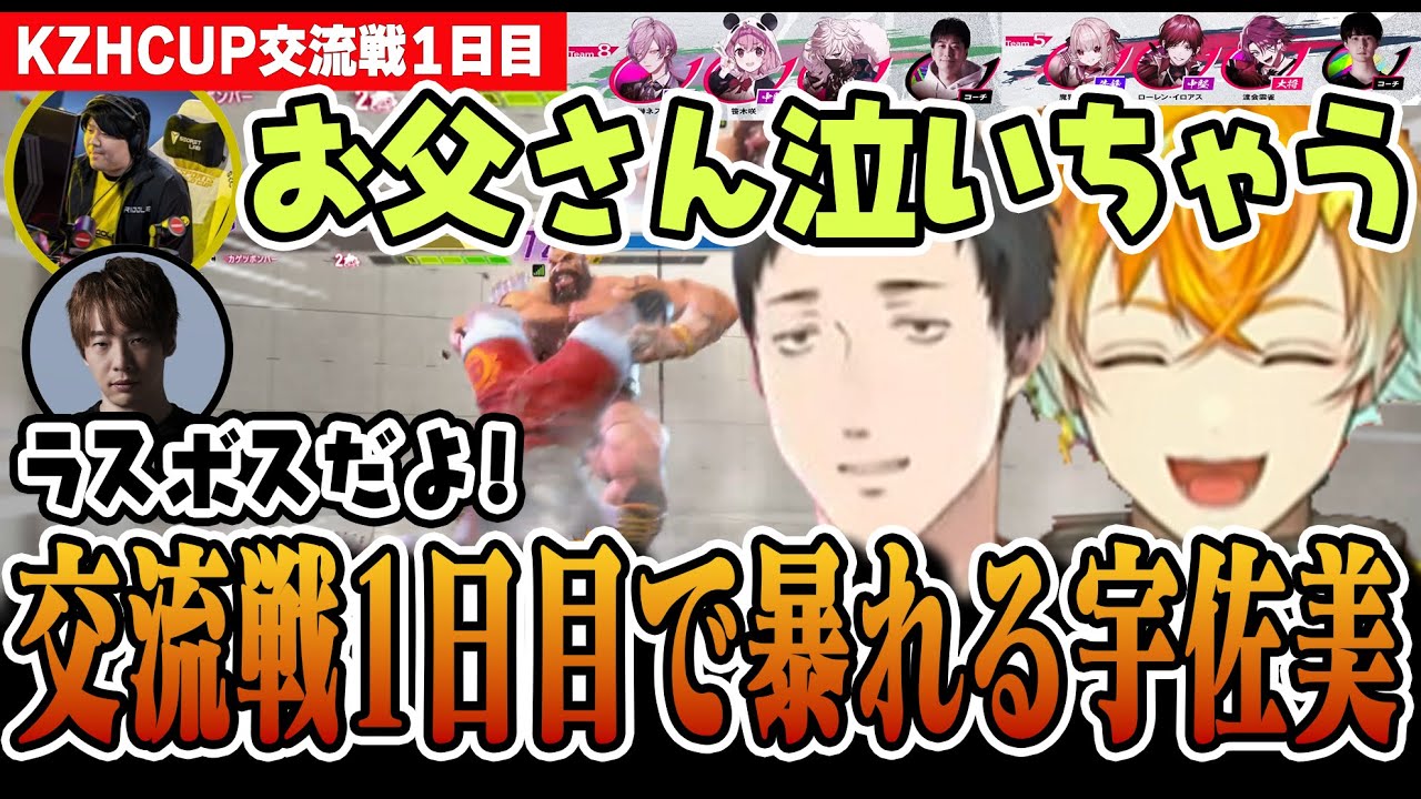 【#KZHCUP_RUMBLE】交流戦1日目でカゲツといい勝負を見せてお父さんを泣かせにいく宇佐美リト【にじさんじ/切り抜き/宇佐美リト/社築】