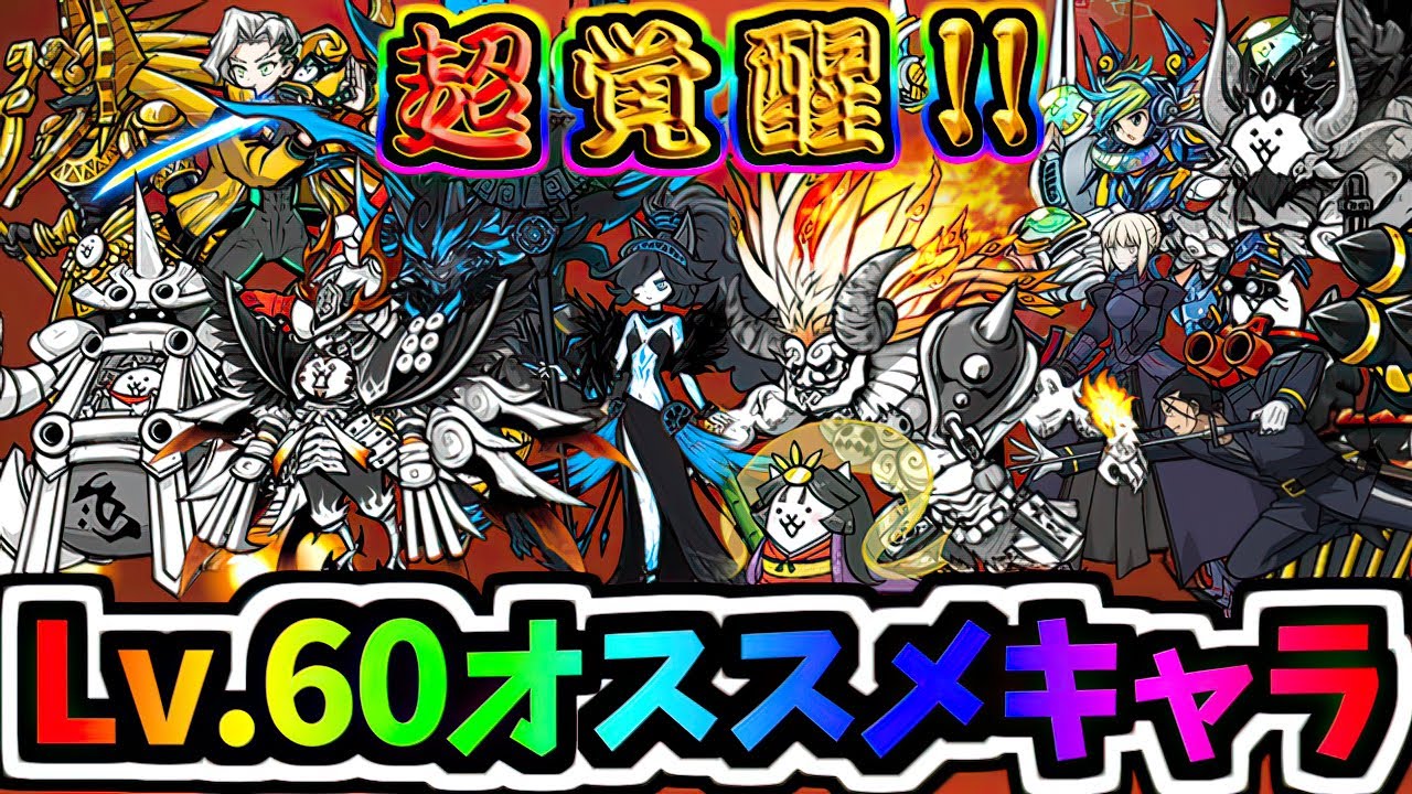 Lv.60にして特に良かったキャラクターTop4　【にゃんこ大戦争】