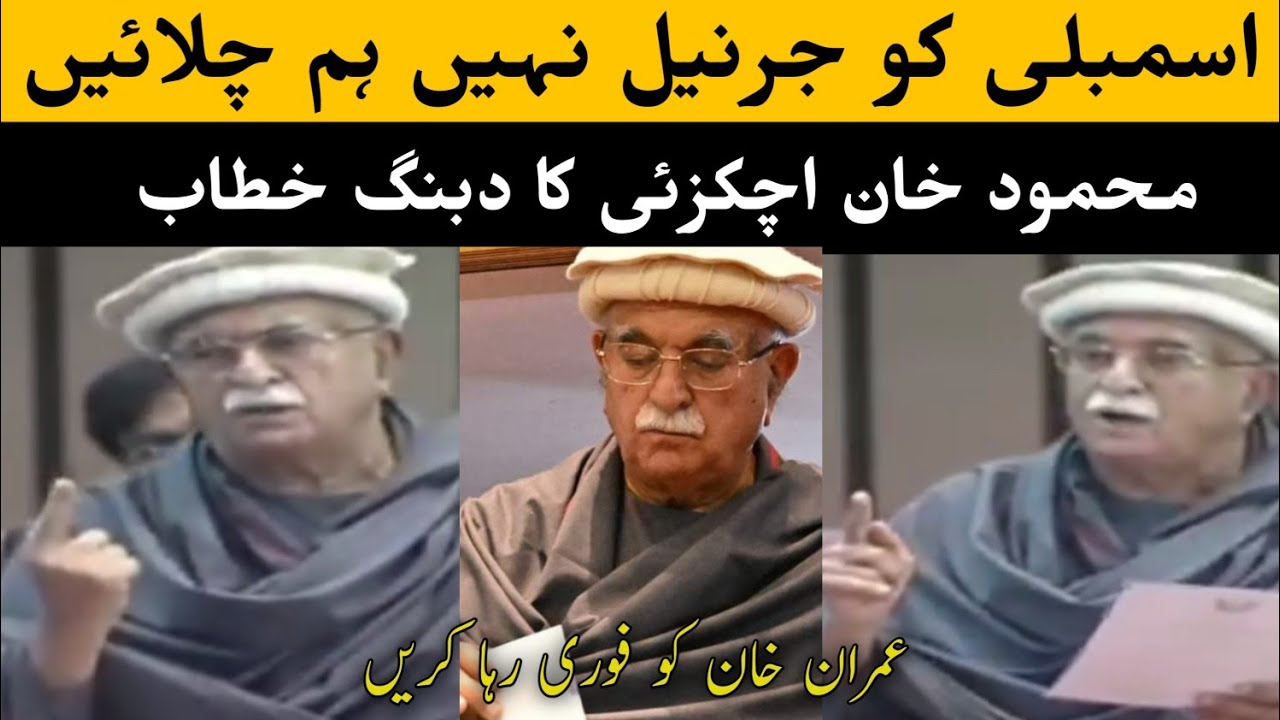 mehmood khan achakzai speech today | NASession | National Assembly محمود خان اچکزئی  Election 2024 |