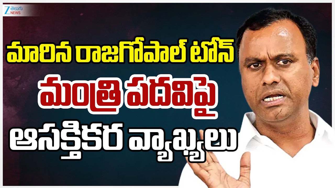MLA Rajagopal Reddy Comments | మారిన రాజగోపాల్‌ టోన్‌ మంత్రి పదవిపై ఆసక్తికర వ్యాఖ్యలు