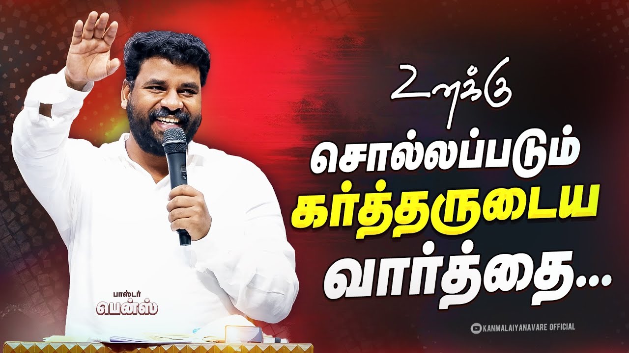 🔥இன்று தேவன் உன்னை பற்றி சொன்ன வார்த்தை! | Pr.Benz | Tamil Christian Message |Jesus Message Today
