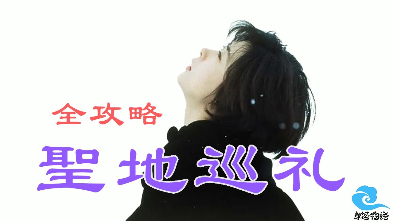 《情書》聖地巡禮全攻略 北海道小樽