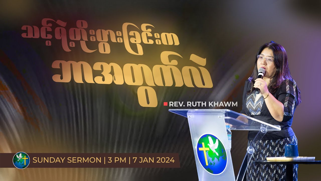သင့်ရဲ့တိုးပွားခြင်းက ဘာအတွက်လဲ | Rev. Ruth Khawm