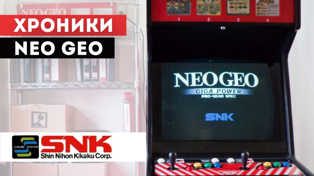 Хроники Neo Geo - История компании SNK