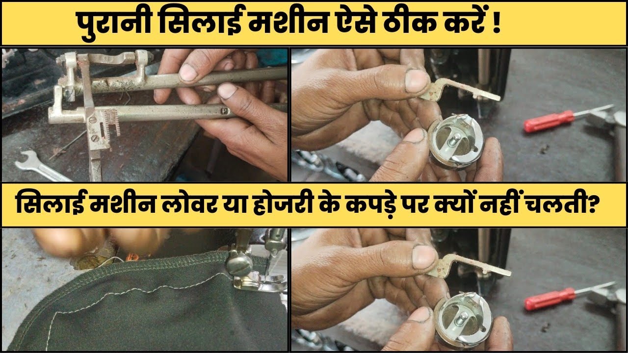 पुरानी सिलाई मशीन ऐसे ठीक करें । Silai Machine Repair । सिलाई मशीन बार बार धागा क्यों तोड़ती हैं