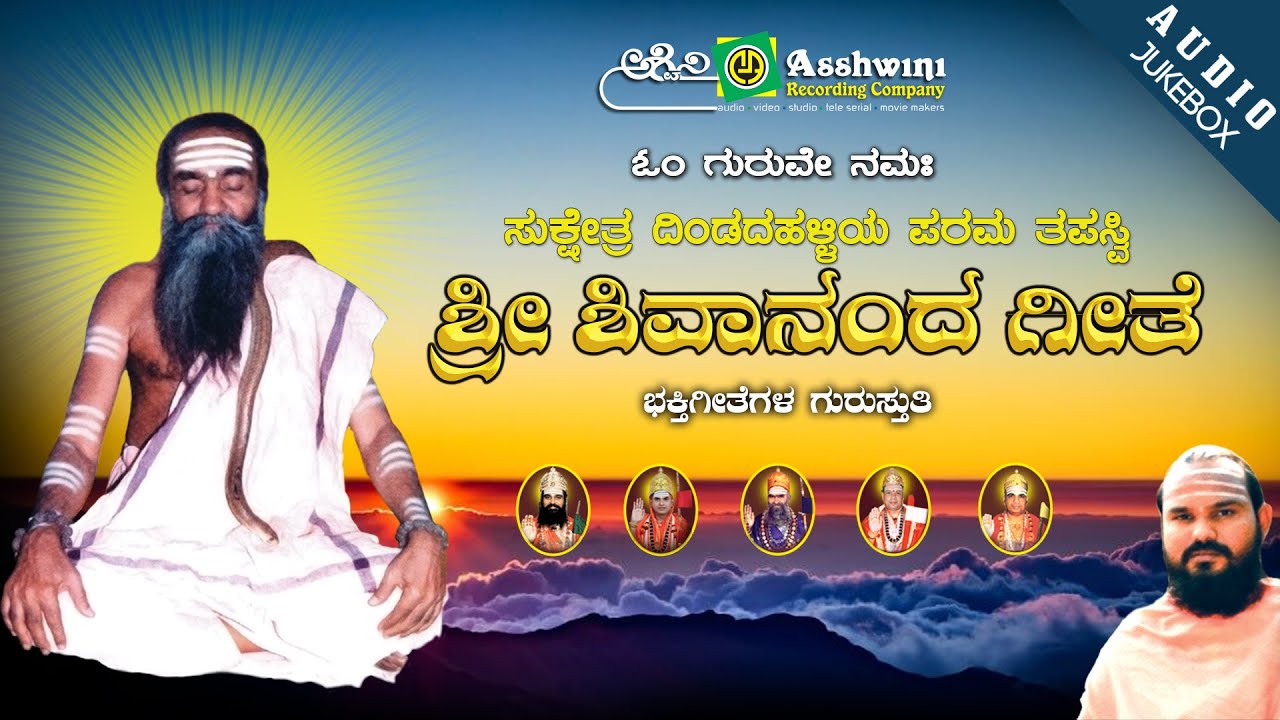 Sukshetra Dindadahalliya Parama Tapaswi Sri Shivananda Geete | Hemant | Anuradha Bhat | Jukebox