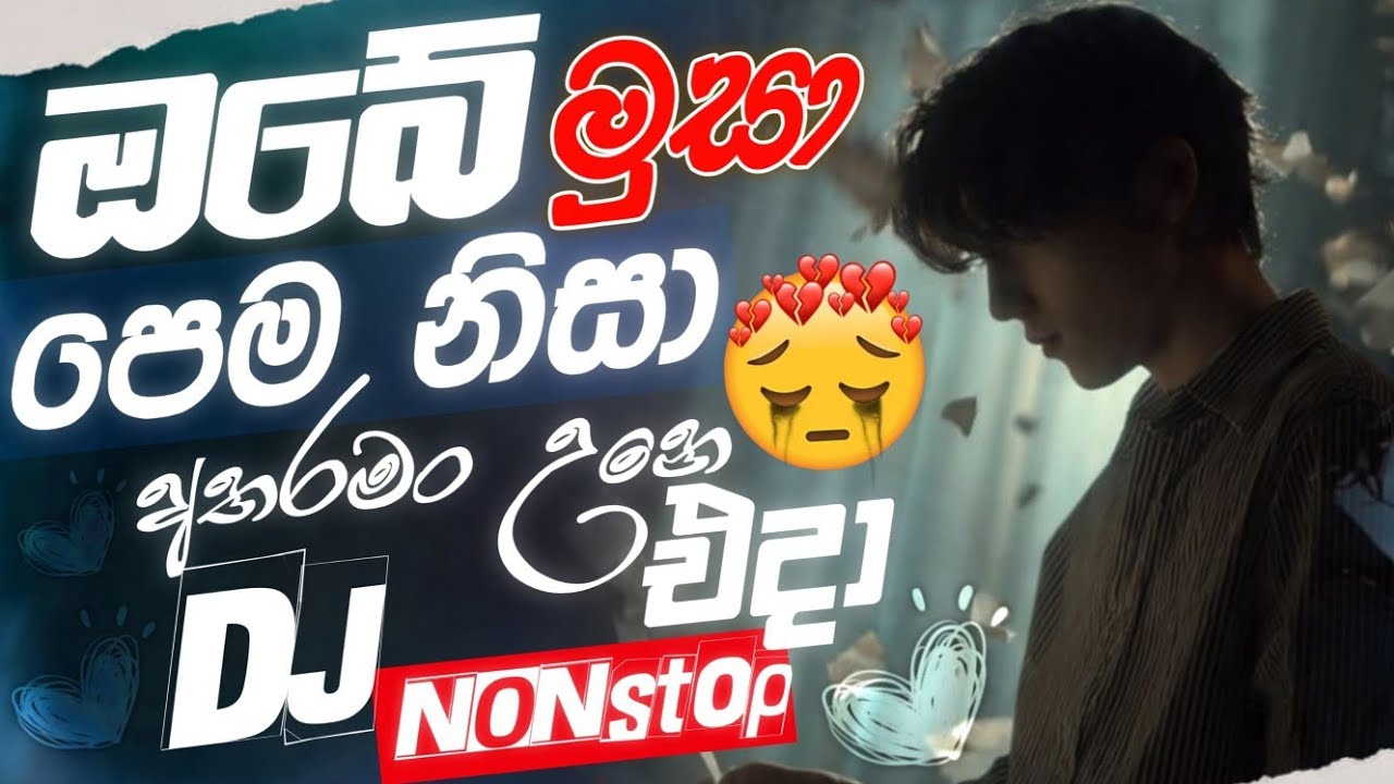 🥺 දුක හිතෙන සින්දු ටිකක් | Sinhala Dj Nonstop | Manoparakata Sinhala Sindu | Dj Nonstop Trending 