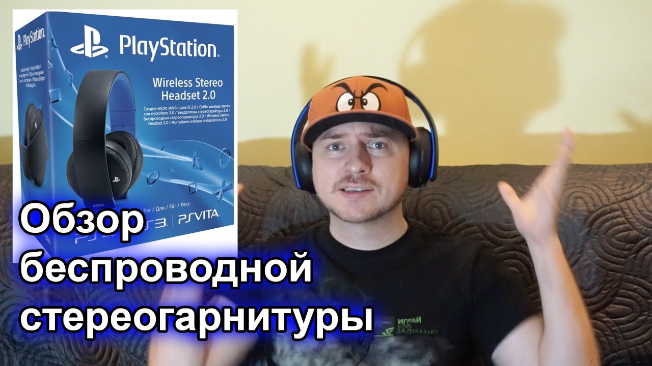 PlayStation Wireless Stereo Headset 2.0 — обзор и сравнение