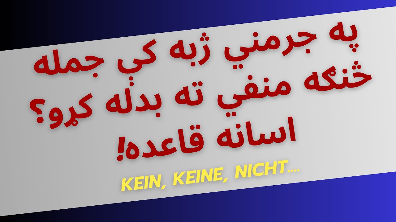 په جرمني ژبه/الماني ژبه کې د جملې منفي کول/ Negativform