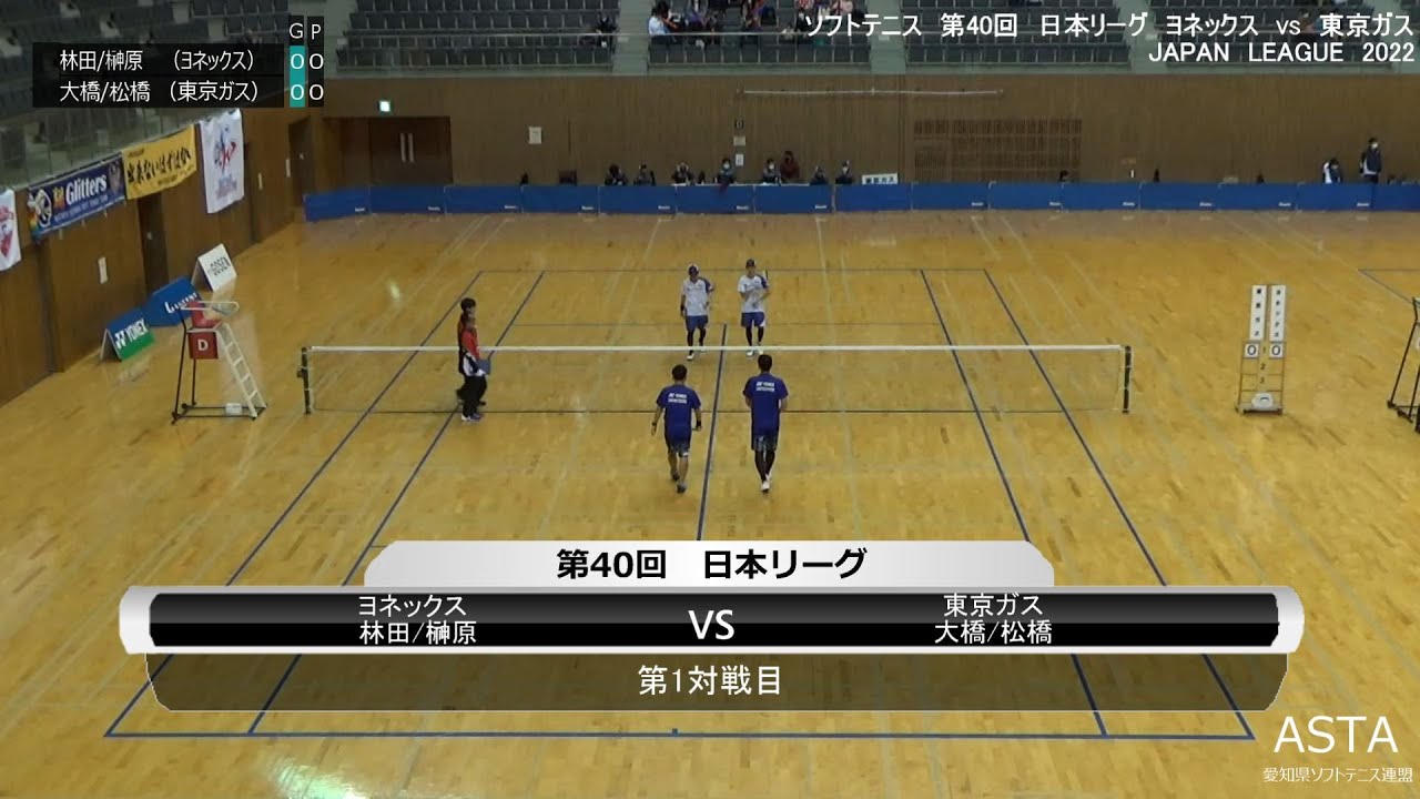 ソフトテニス JAPAN LEAGUE2022 第40回日本リーグ  ヨネックス vs 東京ガス 1対戦目   林田・榊原 vs  大橋・松橋
