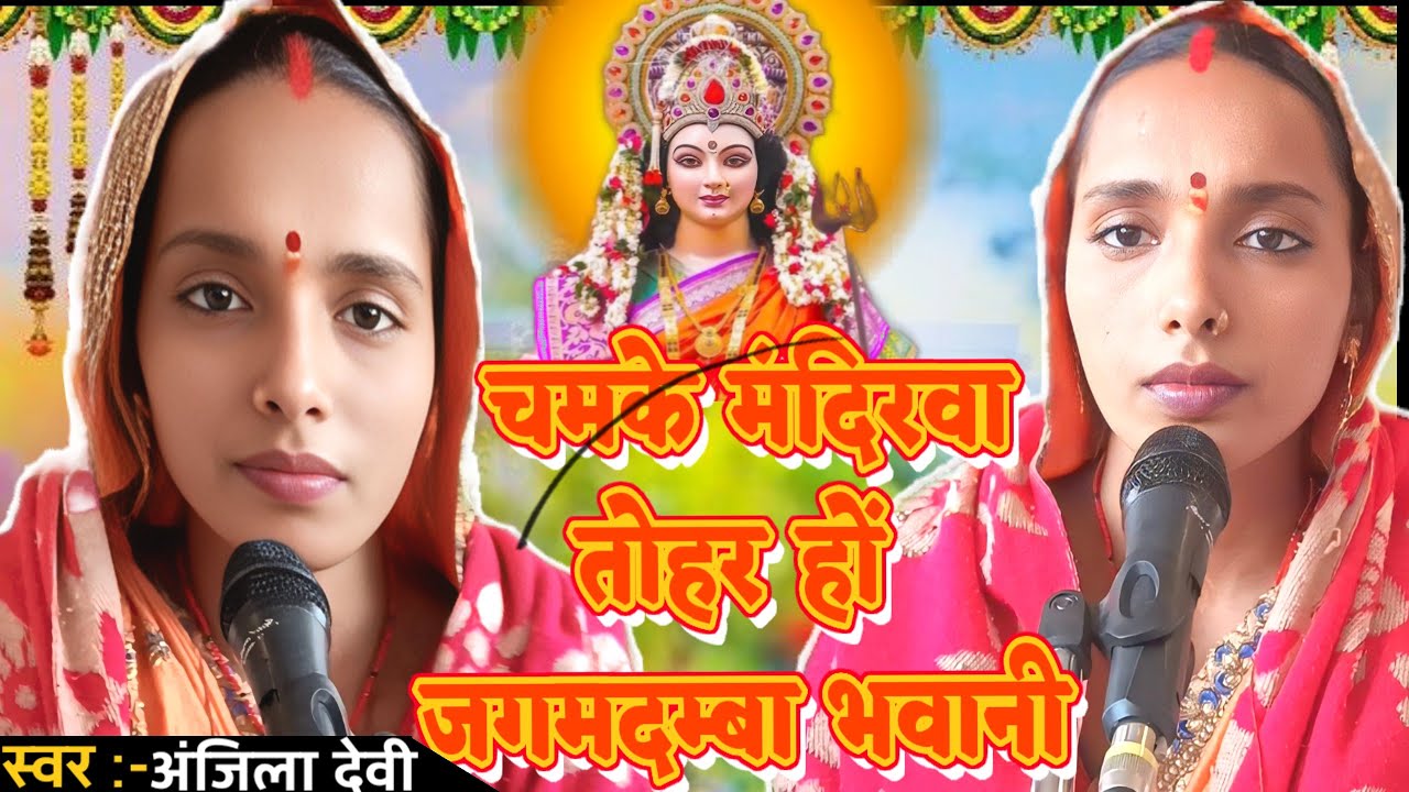 चमके मंदिरवा तोहर हों जगमदम्बा भवानी | Mata Ji Ka Song | #matajikabhajancharcha @shivguru121 