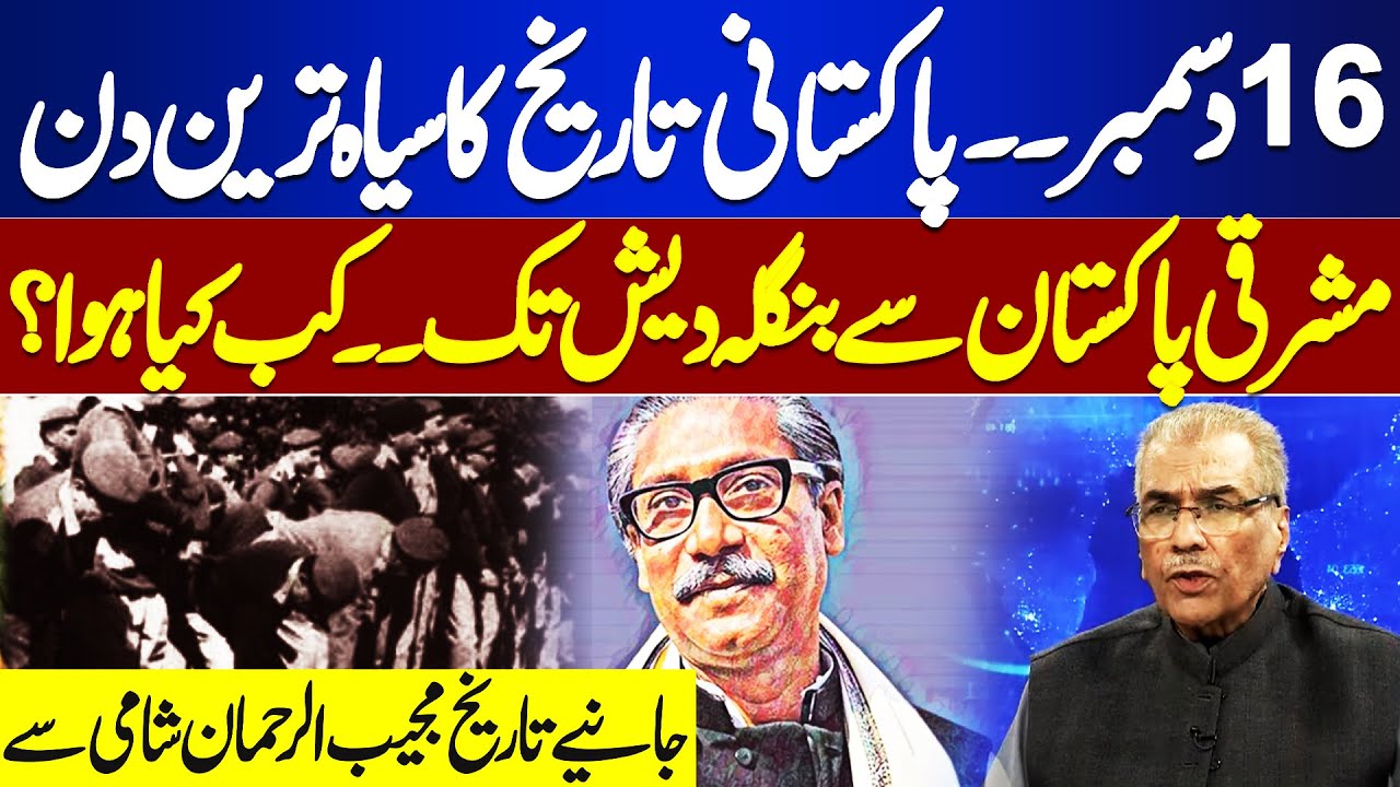16th December  - Black Day in Pakistani History | From East Pakistan to Bangladesh | Nuqta e Nazar
