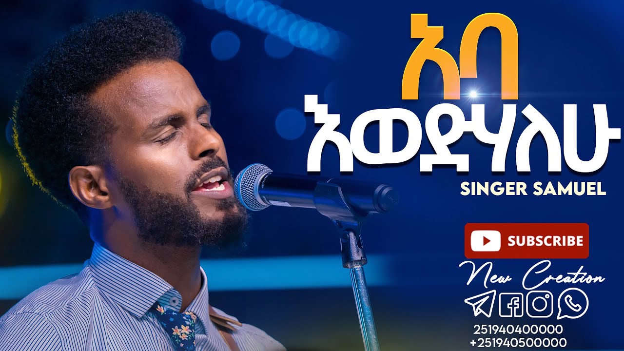 አባ እወድሃለሁ// እጅግ በጣም የተለየ አምልኮ//ዘማሪ ሳሙኤል አዴሎ//New Creation Church//Apostle Japi