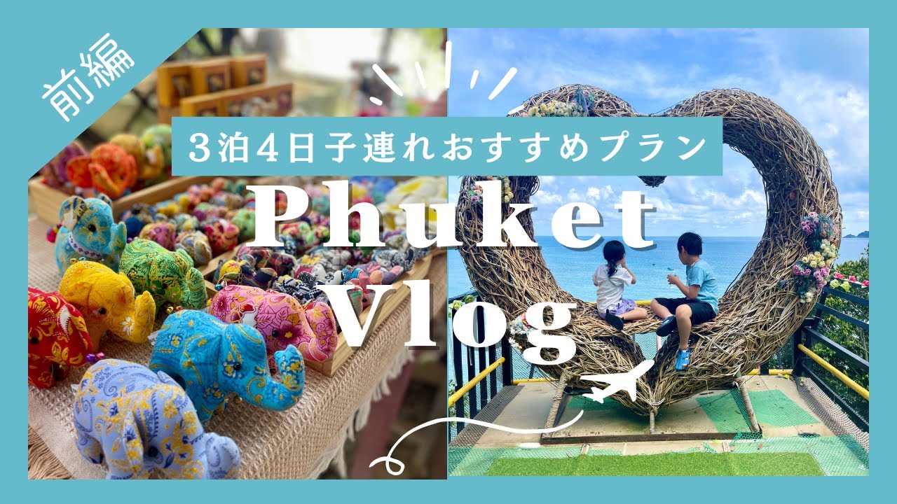 【子連れプーケット旅行🇹🇭】3泊4日おすすめプラン！(前編)