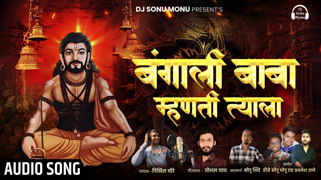 Bangali Baba Mhanti Tyala Dj Sonu Monu