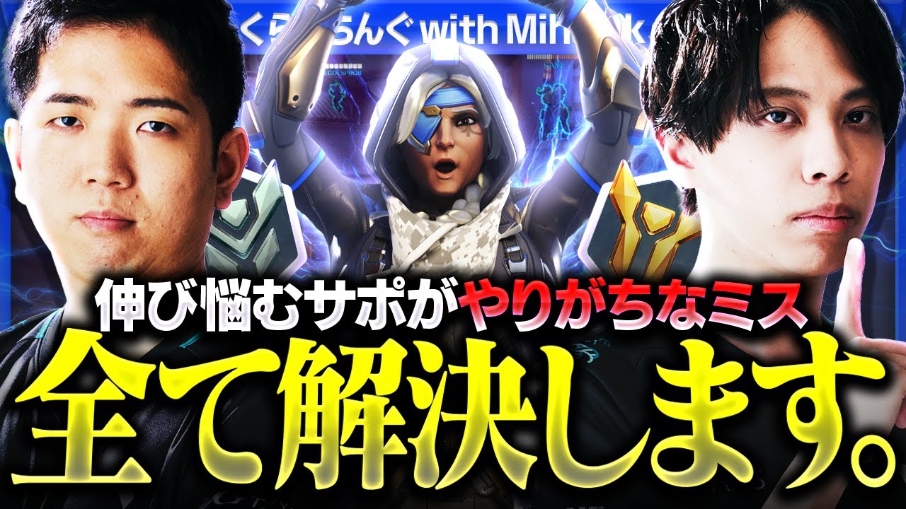 【コーチング】これ1本でサポートに必要な事が丸わかり！あなたの『やりがちなミス』をプロ2人で完全解決します。【オーバーウォッチ2 / OW2】