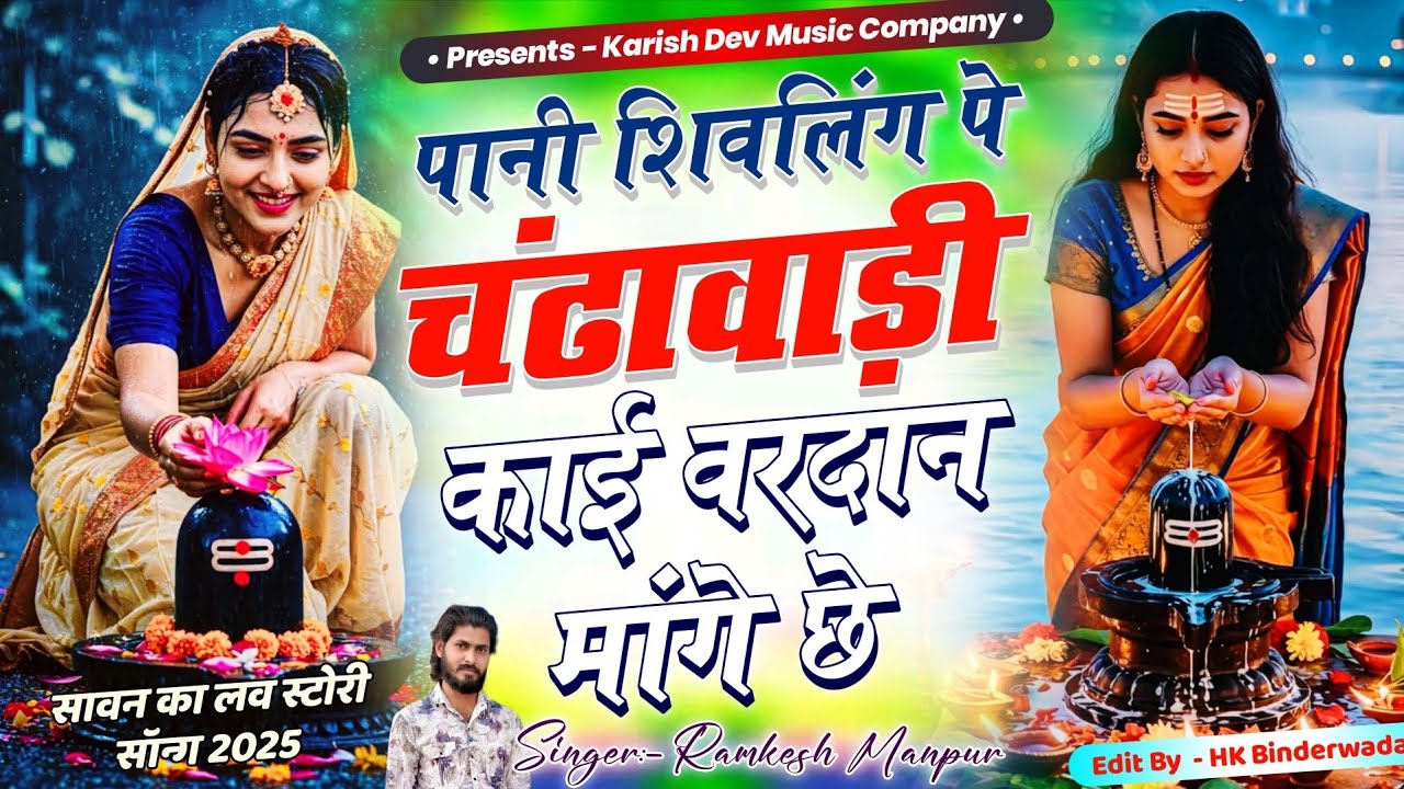 Trending Song | पानी शिवलिंग पे चंढावाड़ी काई वरदान मांगे छे |Ramkesh Manpur #sawan #song