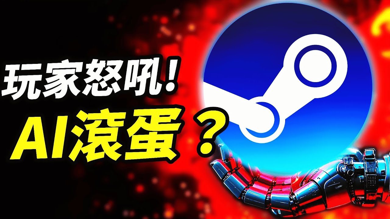 Steam AI遊戲爭議！為什麼這麼多玩家想過濾AI作品？Valve會出手嗎？ AI究竟為遊戲帶來什麼好處和壞處?｜Steam AI遊戲爭議📰