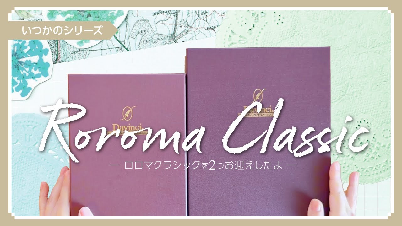 【いつかのシリーズ】ロロマクラシック開封 │ 2つ!? 【システム手帳】