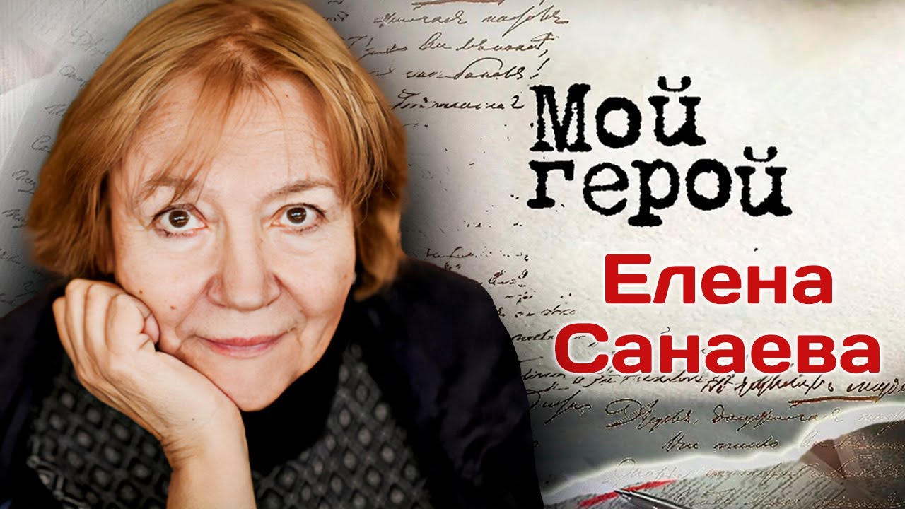 Елена Санаева об отце-актере, о съёмках фильма 