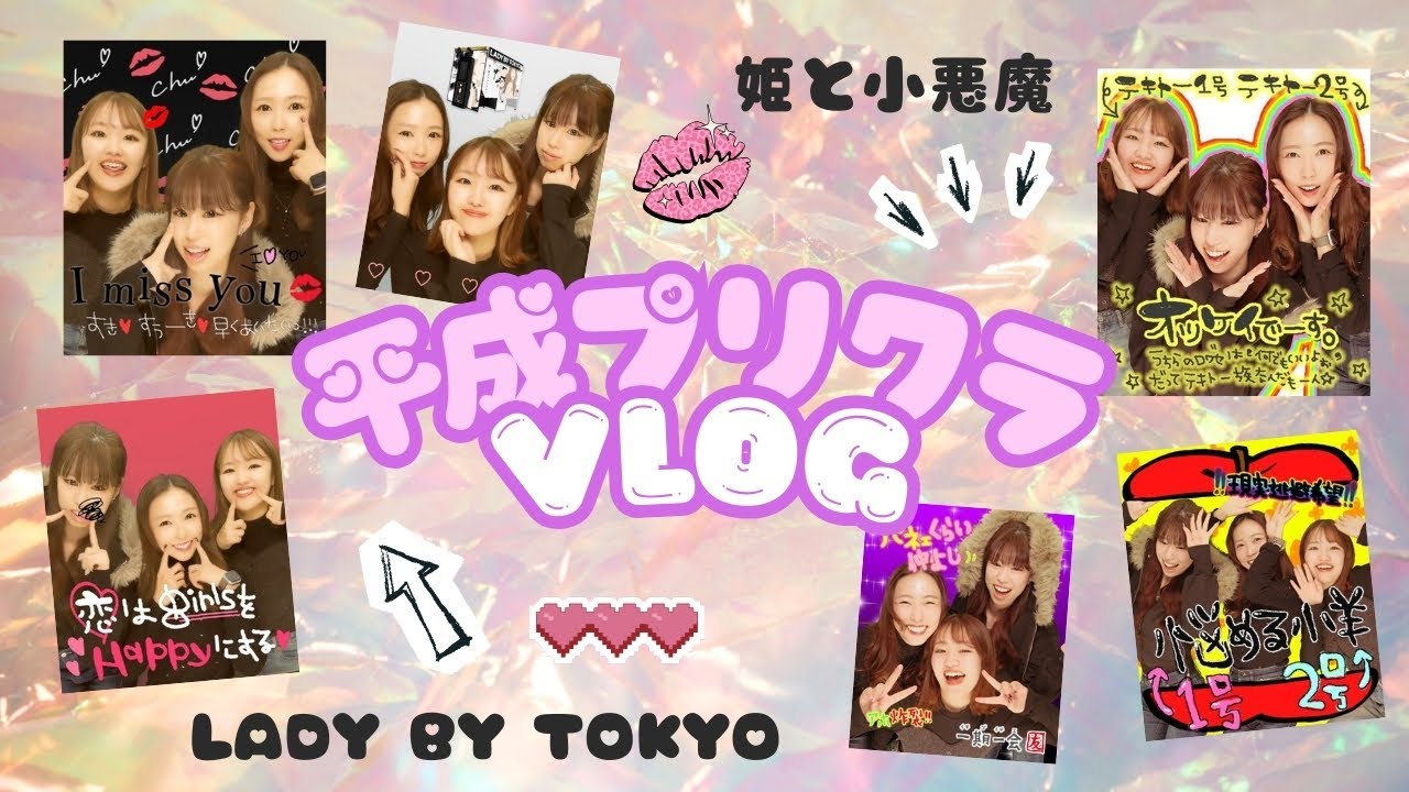 🎀平成プリクラVlog📷