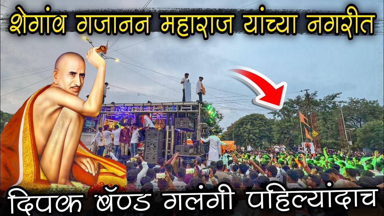 दिपक बॅण्ड गलंगी पहिल्यांदाच शेगाव नगरीत | गजानन महाराज सॉंग | Dipak Band Galangi 🥁🎧