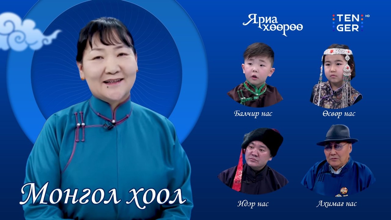 🔵МОНГОЛ ХООЛ | ЯРИА ХӨӨРӨӨ