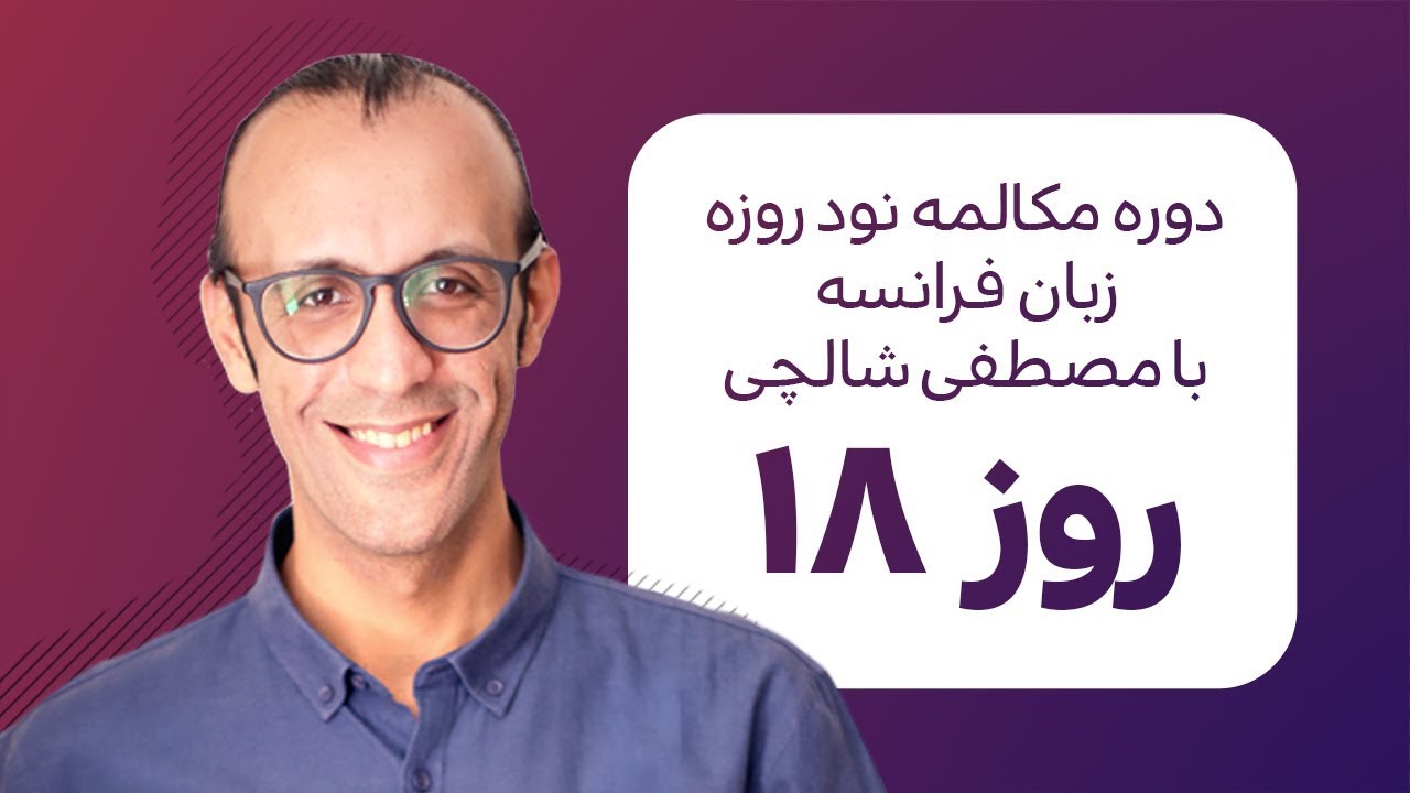 آموزش زبان فرانسه - دورهٔ مکالمهٔ فرانسهٔ نود روزه - روز ۱۸ (الفبای فرانسه و تلفظ حروف)