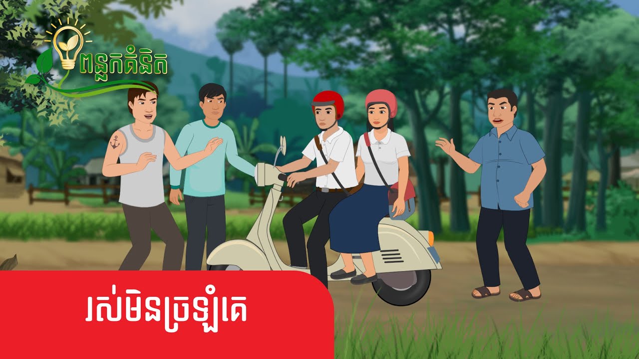 Metfone - ពន្លកគំនិត | រស់មិនច្រឡំគេ - Notorious Lives