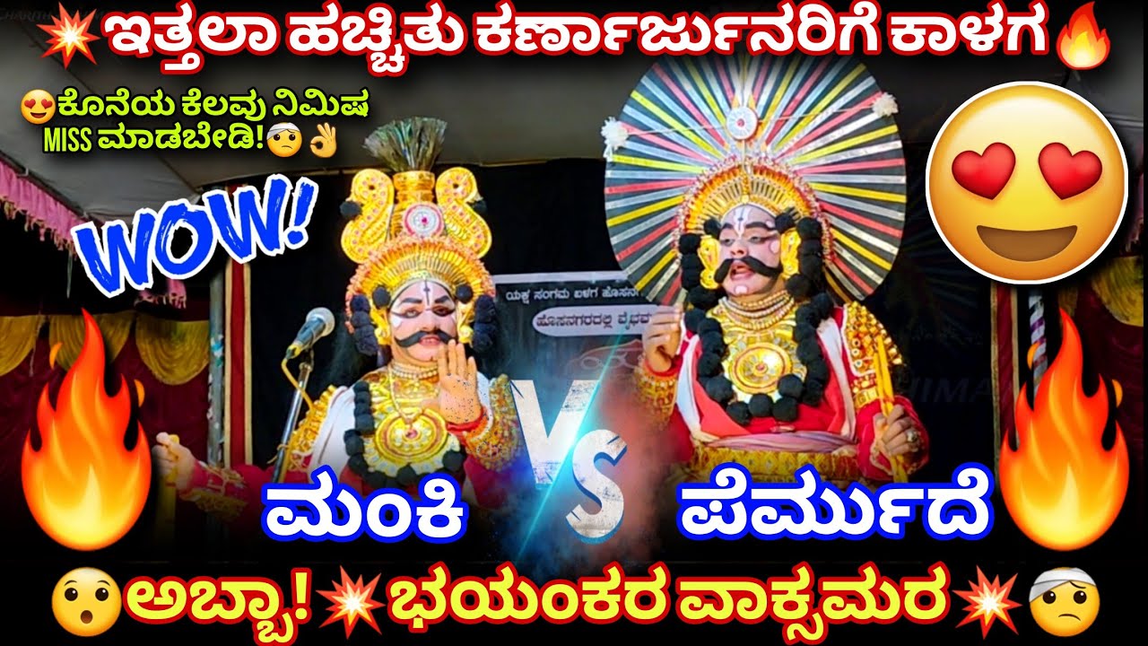 🔥ಅಬ್ಬಾ!💥ಮಂಕಿ VS ಪೆರ್ಮುದೆ🔥ಎಂಥಾ ವಾಕ್ಸಮರ🔥👌Jansale😍👌#jansale #manki #permude #karna #arjun #karnarjun