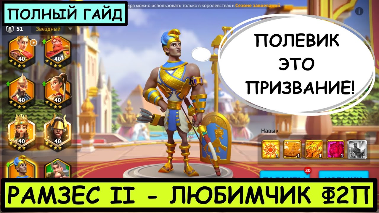 РАМЗЕС II / ПОЛНЫЙ ГАЙД / Ramesses II / Детальный обзор на легендарного командира Rise of Kingdoms