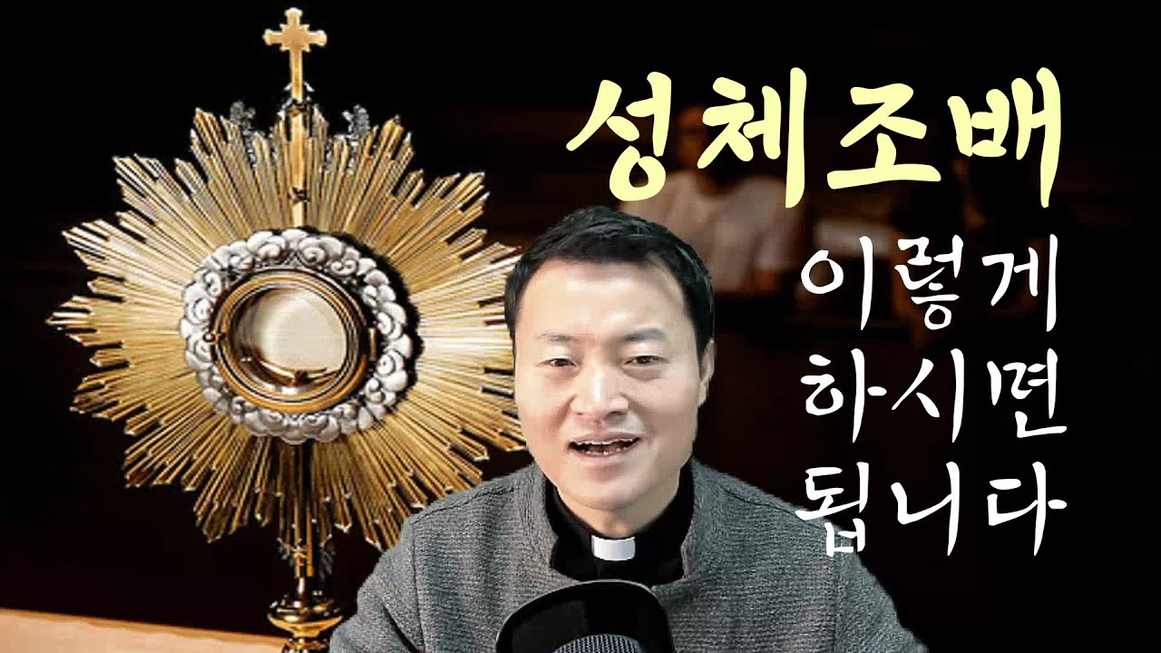 [사순특강] 성체조배가 나에게 주는 놀라운 기적 - 전삼용 요셉 신부님
