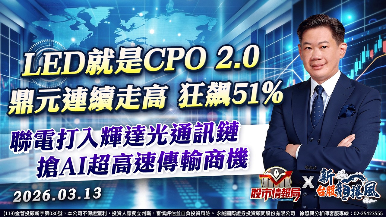 LED就是CPO 2.0 鼎元連續走高 狂飆51％聯電打入輝達光通訊鏈 搶AI超高速傳輸商機《股市情報局》徐照興分析師 2026.03.13