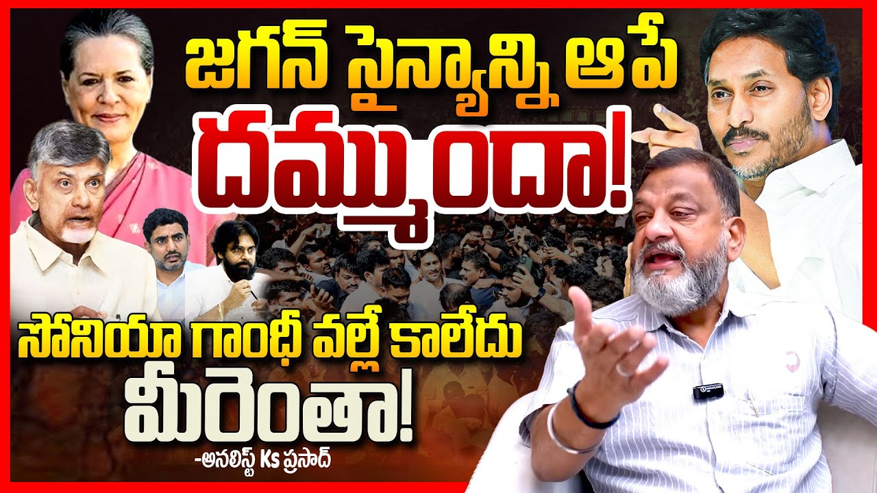 జగన్ ని ఆపే దమ్ముందా || Analyst Ks Prasad EXPOSED Ys Jagan Craze In Public || YSR || Telugu Rajyam
