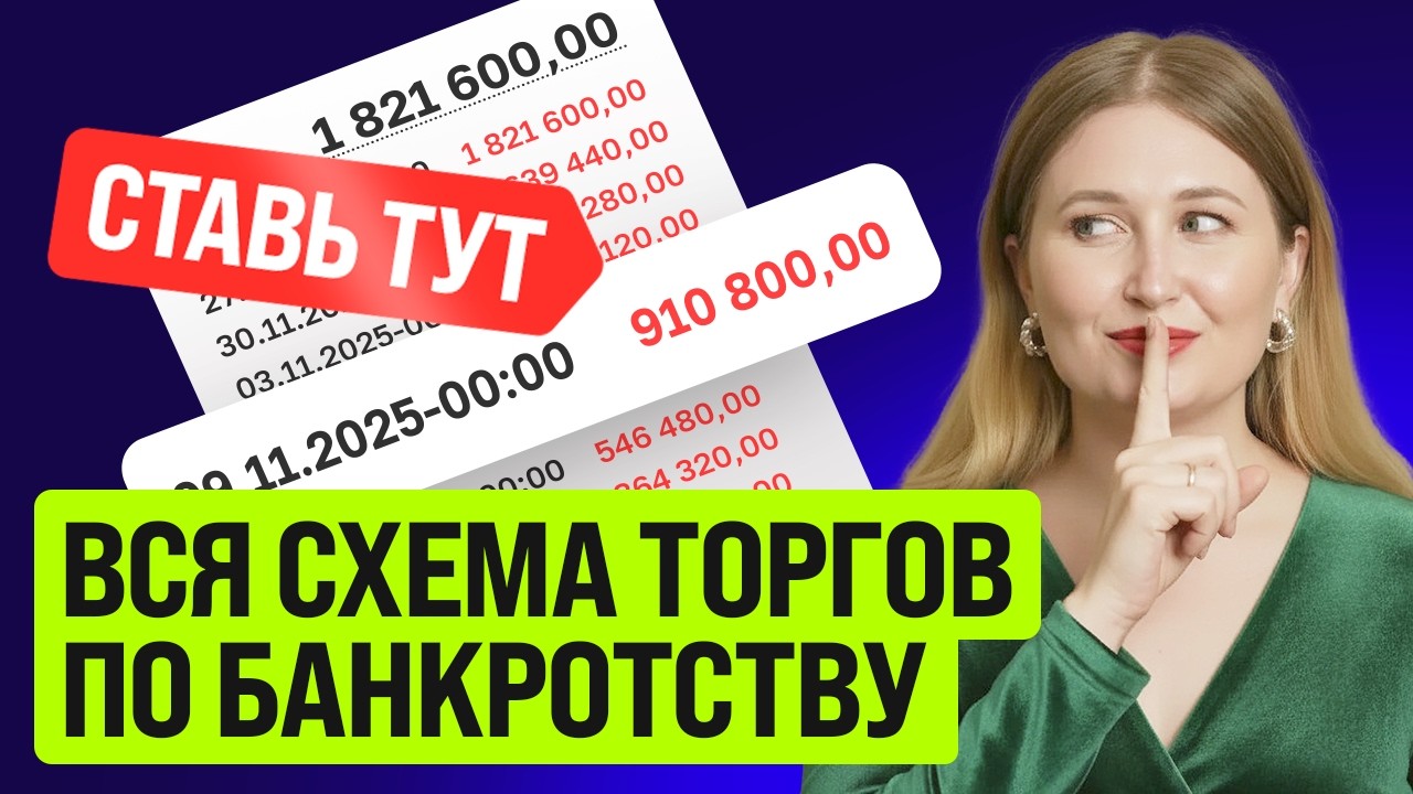 Торги по банкротству от А до Я: ОБУЧЕНИЕ за 7 минут