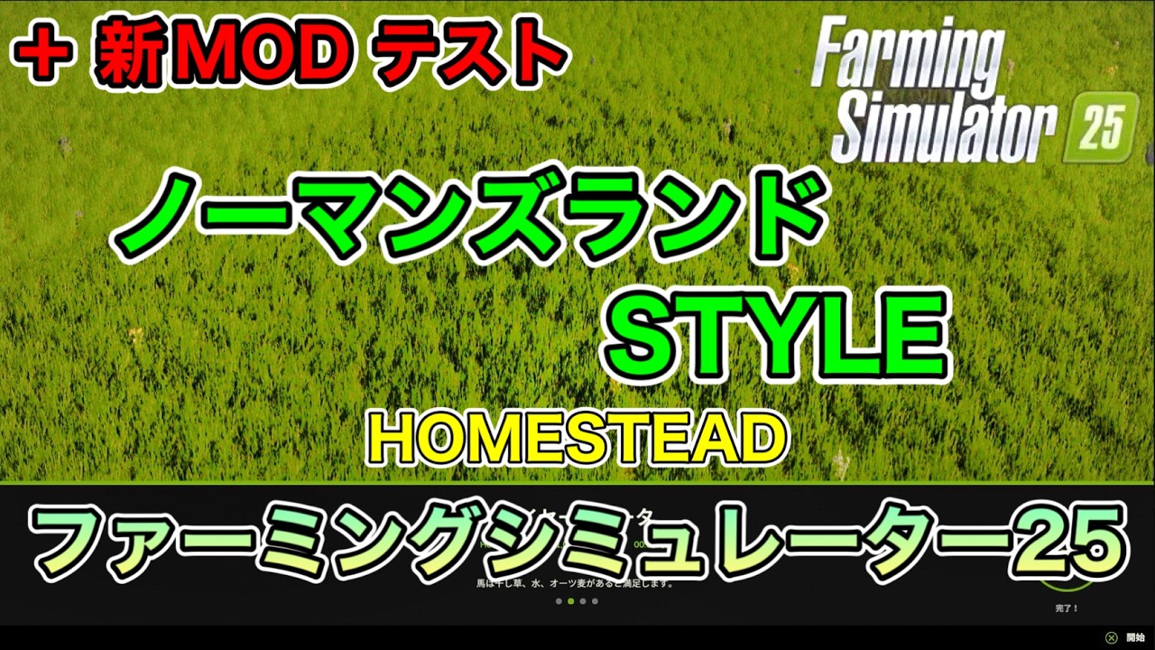 【オールインワン等MOD５選】ノーマンズランドSTYLE【HOMESTEAD】【+新MOD】[ファーミングシミュレーター25/FarmingSimulator25/FS25]