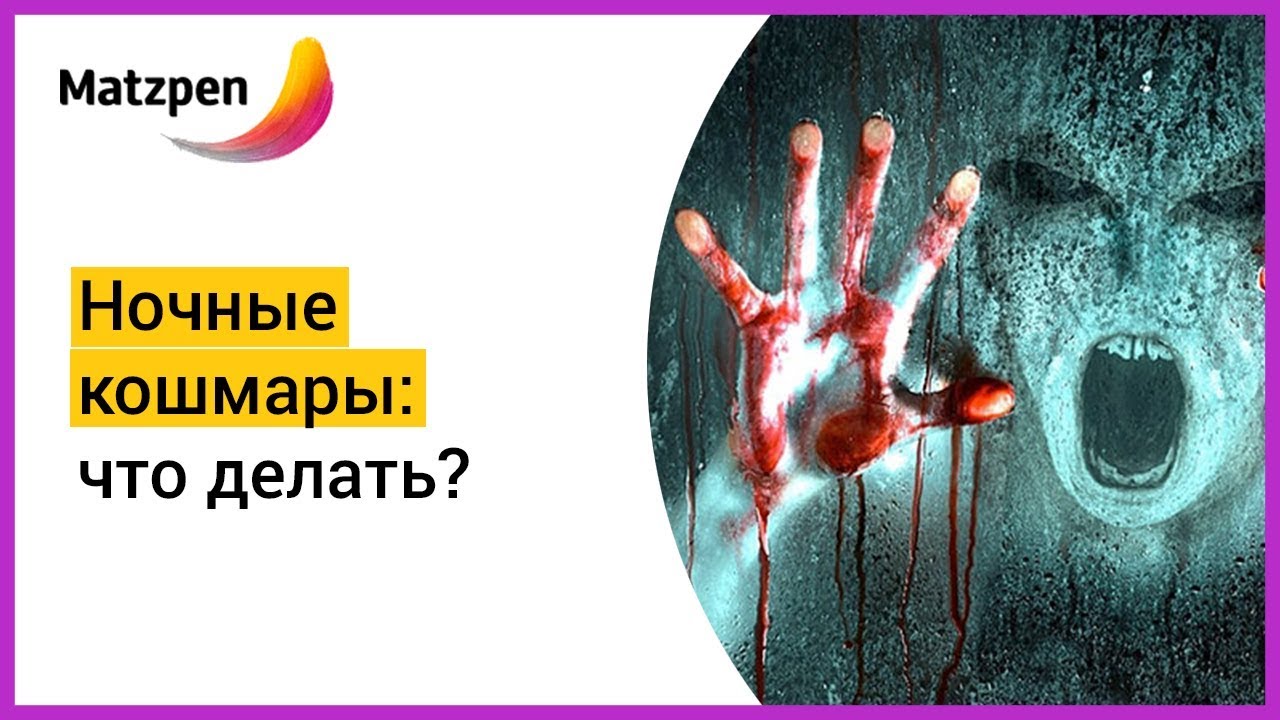 ► СТРАШНЫЙ СОН. НОЧНЫЕ КОШМАРЫ – ЧТО ДЕЛАТЬ? | Мацпен