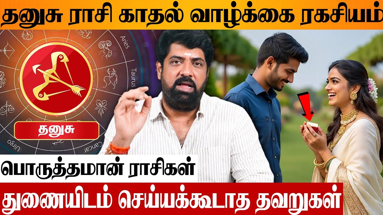 தனுசு திருமண வாழ்வில் இதை செய்தால் வெற்றி 💯 Astrologer Subash Balakrishnan Dhanushu Kadhal Rasipalan